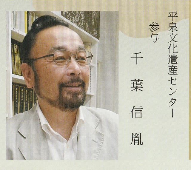 令和3年度歴史教室「平泉を訪れた文化人たち」(第1回)を聴く!(その6) 2021年12月