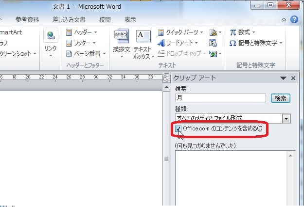 クリップアートがない Office10 Word10 Excel10 を楽々使おう