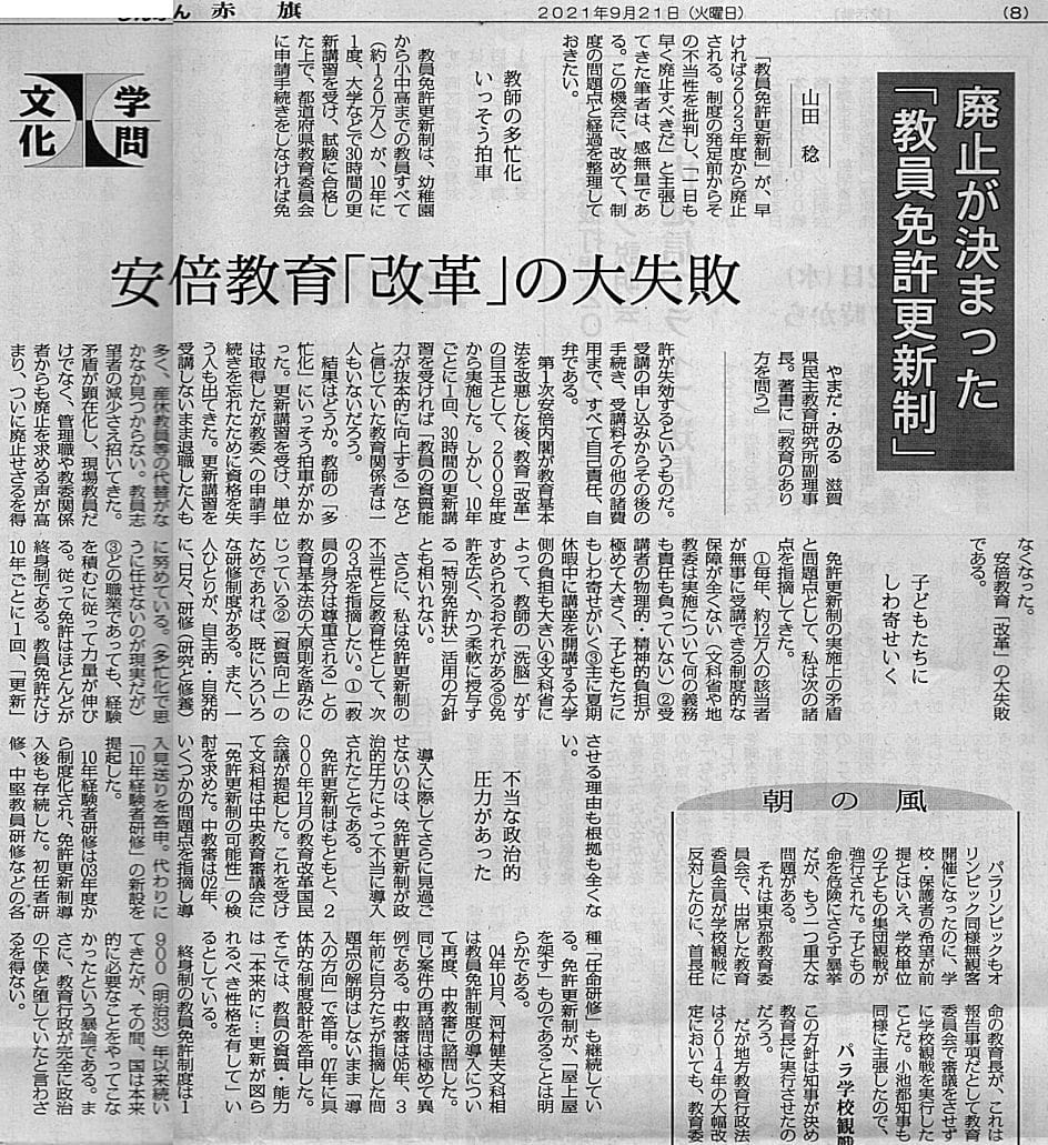安倍教育 改革 の大失敗 山田稔 廃止が決まった 教員免許更新制 今日の赤旗記事 新版 お魚と山と琵琶湖オオナマズの日々