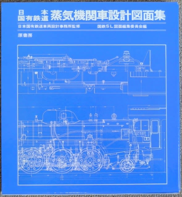 日本国有鉄道 蒸気機関車設計図面集-
