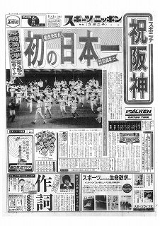 1985年阪神優勝/日本一：関連新聞：11紙1紙