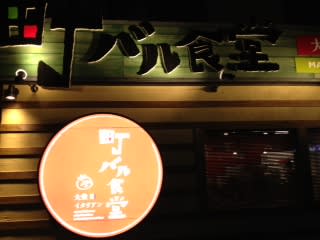 町バル食堂