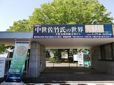 佐竹義宣と武将たち「中世佐竹氏の世界-千秋文庫所蔵文書から 佐竹義宣と武将たち「中世佐竹氏の世界-千秋文庫所蔵文書から