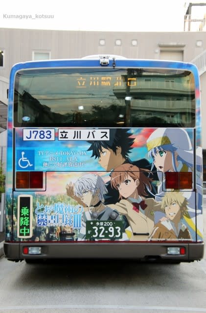 立川バス とある魔術の禁書目録 ラッピングバスを撮る Kumagaya Kotsuuバス館