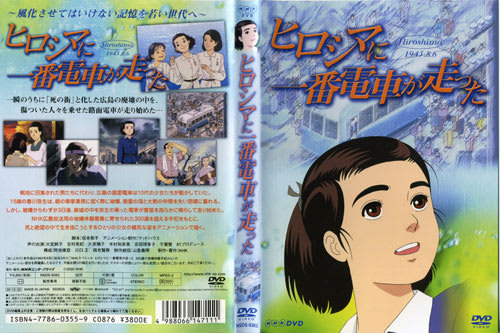 アニメ Nhk Dvd ヒロシマに一番電車が走った 磯野鱧男blog 平和 読書日記 創作 Etc