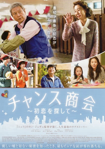 敬老の日にピッタリの韓国映画 チャンス商会 アジア映画巡礼