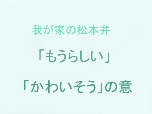 我が家の松本弁　「もうらしい」