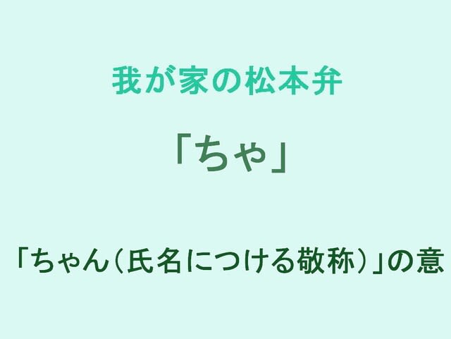 我が家の松本弁　「ちゃ」