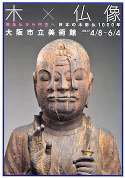 木×仏像 日本の木彫仏1000年」 大阪市立美術館 - はろるど