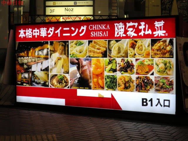 陳家私菜 渋谷店 本日も中華日和