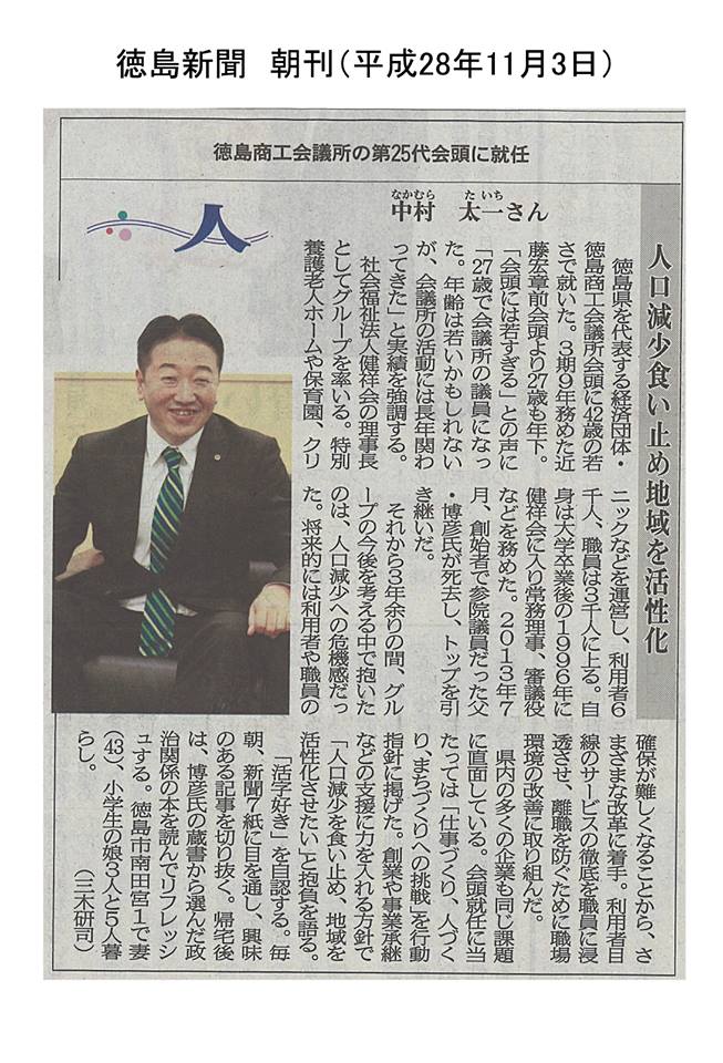 平成28年11月3日の新聞に 徳島商工会議所第25代会頭 中村太一氏の記事が掲載されました 徳島商工会議所青年部 徳島ｙｅｇ 徳島商工会議所青年部 Official Blog 藍風