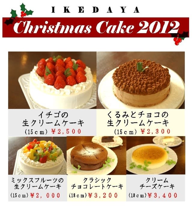 クリスマスケーキとオードブル 池田屋 ブログ