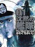 沈黙の艦隊