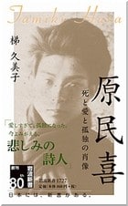 原民喜―死と愛と孤独の肖像