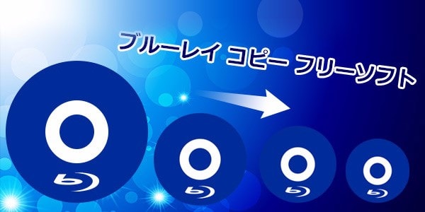 新作dvdをブルーレイにコピーする方法 Pc初心者に優しいdvd Bd変換無料ソフト Macの専門家