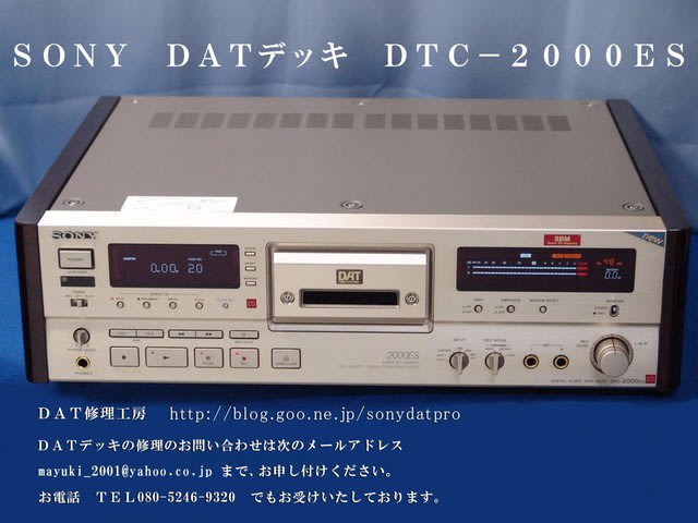 DTC-2000ES 修理 DAT修理 SONY DATデッキ DTC-2000ES 修理 DAT修理 SONY DATデッキ