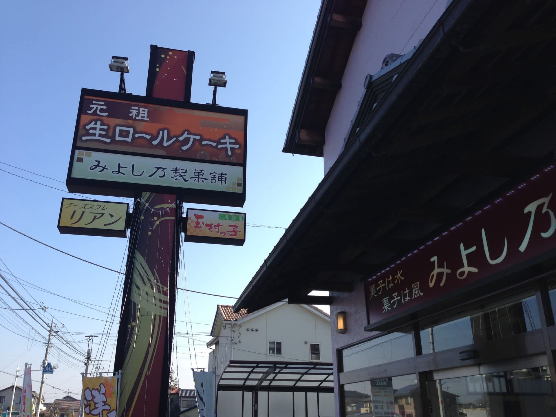 ぐんまのグルメ 玉村町 みよしの製菓 ロールケーキ 歴史と旅と少しのグルメ ぐんまのグルメ 玉村町 みよしの製菓 ロールケーキ 歴史と旅と少しのグルメ