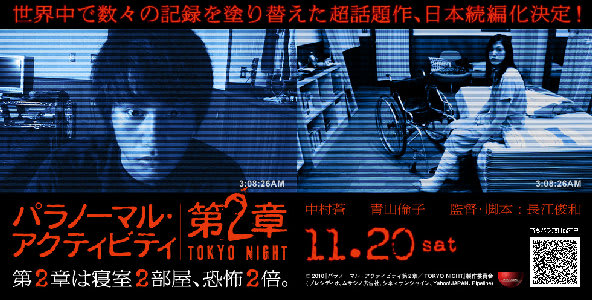 パラノーマル アクティヴィティ 第2章 Tokyo Night 本家を超える怖さかも Valerian 映画と音楽 それはおれの非日常へのささやかなトリップ