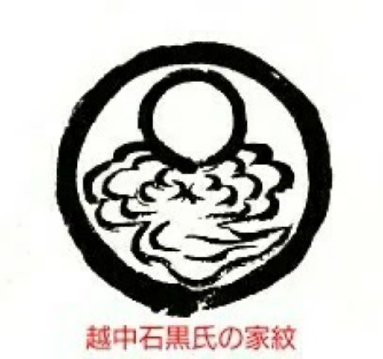 東大寺大仏造営 に貢献した 利波臣 と 越中石黒氏系図 の関係 赤丸米のふるさとから 越中のささやき ぬぬぬ