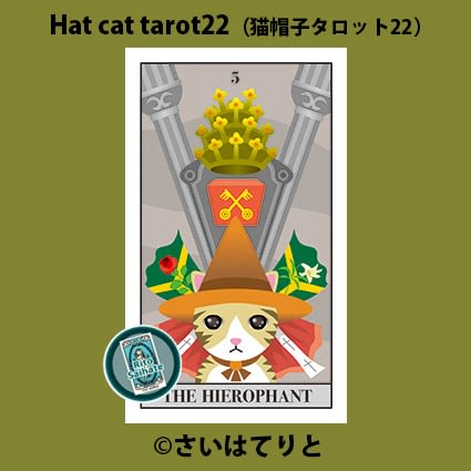 教皇 Hat Cat Tarot22 帽子猫タロット22 タロットカード 猫 イラスト さいはてりとのギャラリー