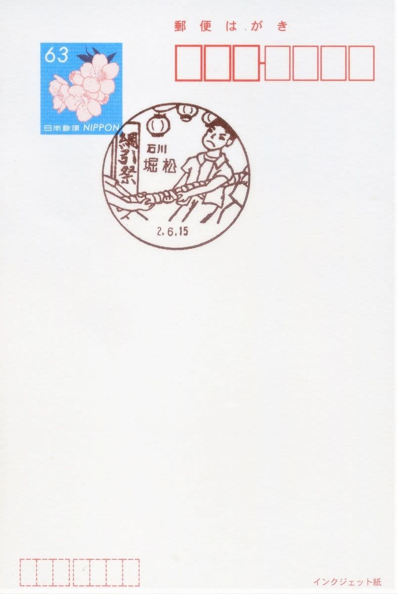 堀松簡易郵便局の風景印 (新規) - 風景印集めと日々の散策写真日記