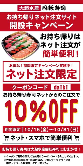 回転情報～大起水産回転寿司さん、【お持ち帰りネット注文サイト開設