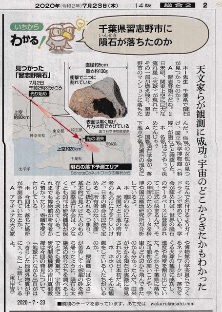 習志野隕石・朝日新聞 - 星・宙・標石・之波太（しばた）