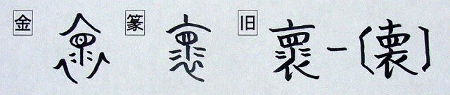 音符 褱カイ 別れを惜しむ と 懐カイ 壊カイ 漢字の音符