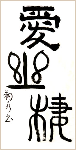 09年2月の習字 その2 Yopikoの たなばた日記 09年2月の習字 その2 Yopikoの たなばた日記