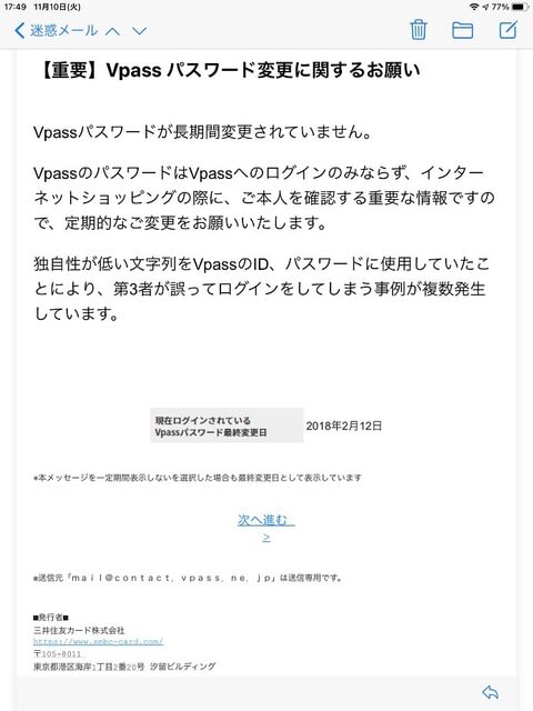 三井住友カードから 重要 Vpass パスワード変更に関するお願い というフィッシングメールが来ました 私のpc自作部屋