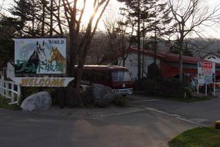 ワールド温泉牧場 狼さんと羊さん