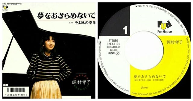 シーリングライト 稀少 7インチレコード 美盤 岡村孝子 - 夢をあきらめ