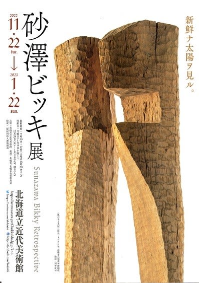 2009年 第14回樹を語り作品展 パンフレット　砂澤ビッキ記念館　ラストカムイ 2025年最新】砂澤ビッキの人気アイテム - メルカリ