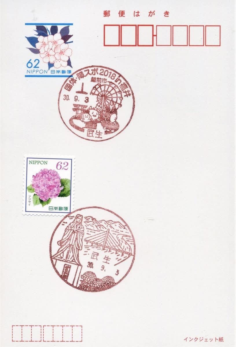 武生郵便局の風景印 - 風景印集めと日々の散策写真日記