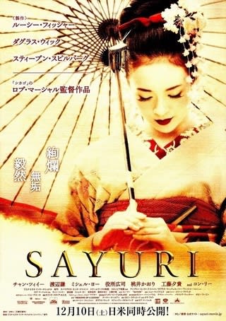 映画 Sayuri を見て２ ぶら のび