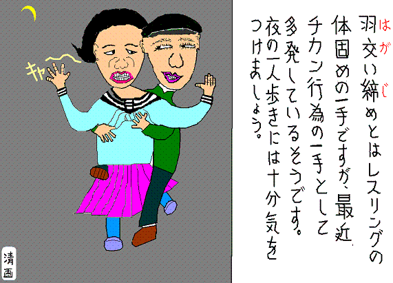 痴漢 キヨシさんの 動けるかぎり ２