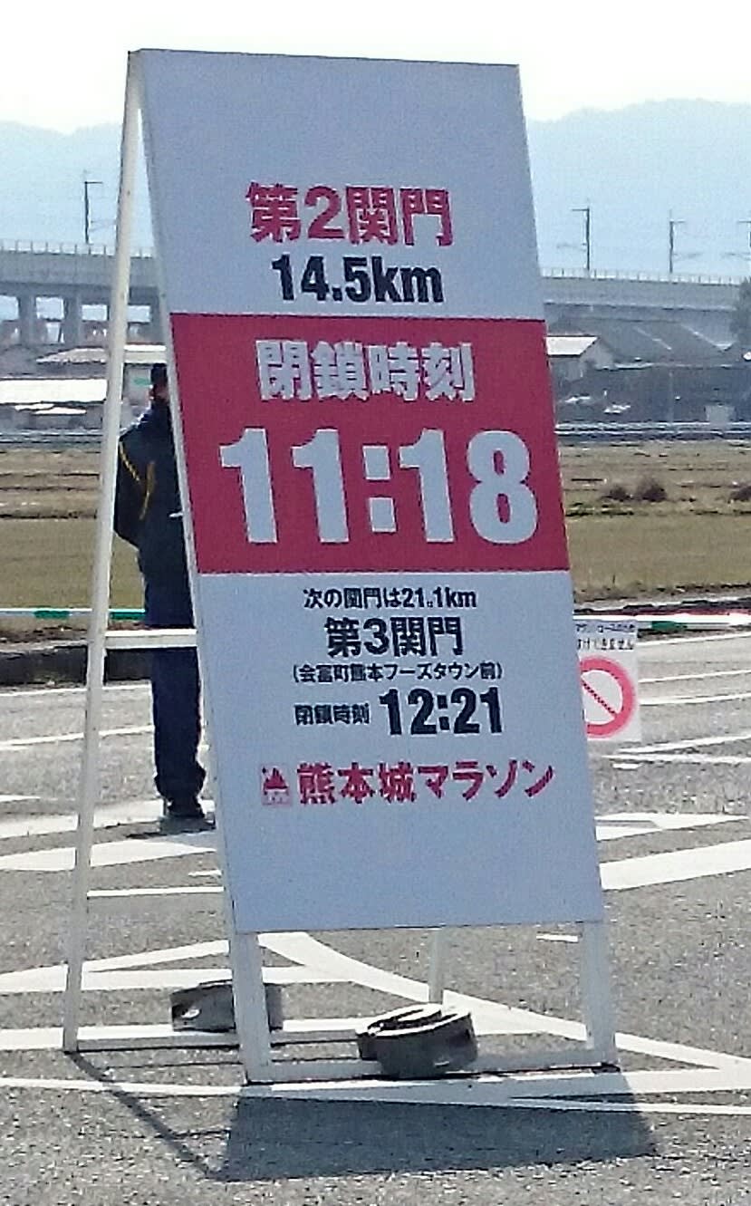 熊本城マラソン 第二関門閉鎖 岡岳アスリートクラブ