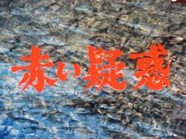 懐かしドラマ『赤い疑惑』に坂上忍さんが・・・ - ☆☆☆夢に向かって☆☆☆
