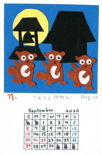 ９月のカレンダー 私の絵葉書