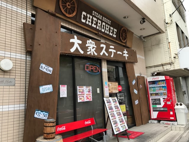 南区 大衆ステーキ チェロキー Trip To The Waterside 梅のいい釣り夢気分 南区 大衆ステーキ チェロキー Trip To The Waterside 梅のいい釣り夢気分