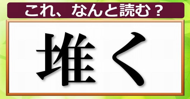 漢字問題 漢検2級レベルのちょっと難しい漢字 25問 暇つぶしに動画で脳トレ