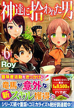 神達に拾われた男６ ｒｏｙ 付け焼き刃の覚え書き