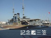 横須賀風物百選「記念艦三笠」