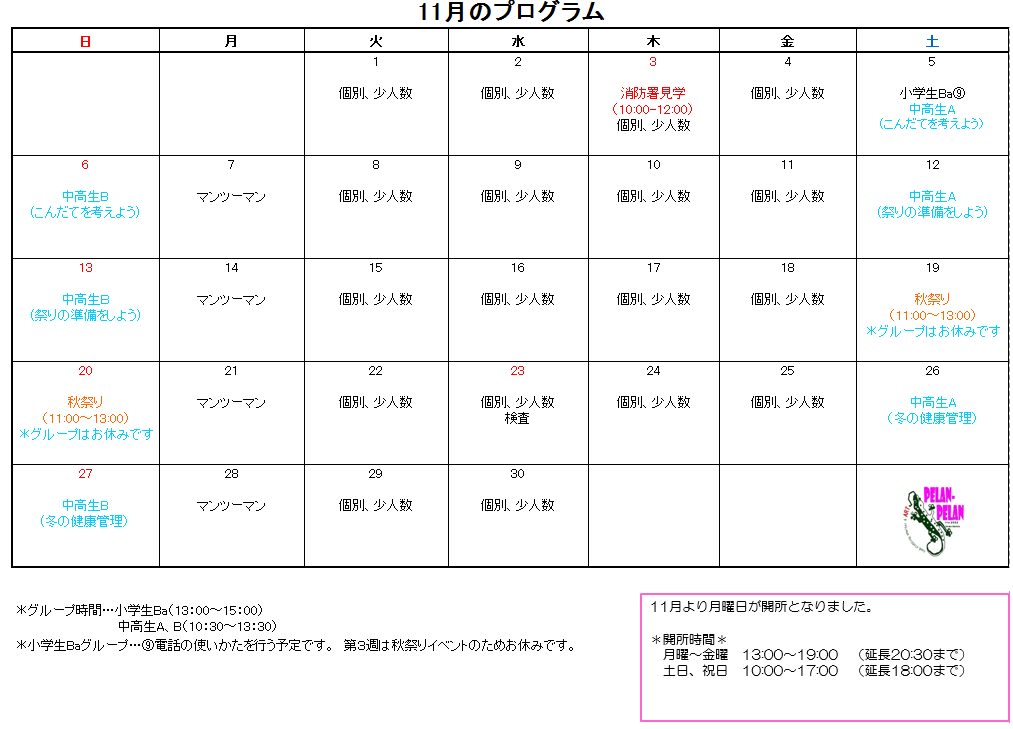 平成28年11月カレンダー 同 ソーシャルサポート ぷらんぷらん