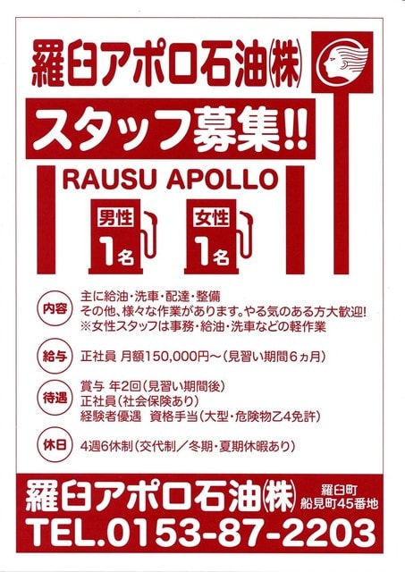 アポロスタッフ募集中 やっぱ小腹サポート作っちゃった 笑 新車納車の巻き 羅臼アポロ石油 みちこ日記