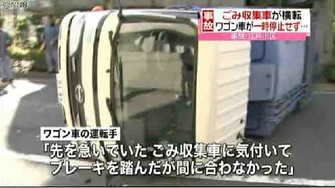 ワゴン車突っ込む ごみ収集車横転 東京 江戸川区 東京23区のごみ問題を考える