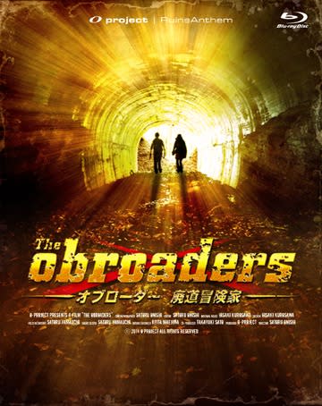 『THE OBROADERS オブローダー~廃道冒険家~』日活