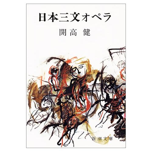 開高 健 日本三文オペラ 待ち合わせは本屋さんで