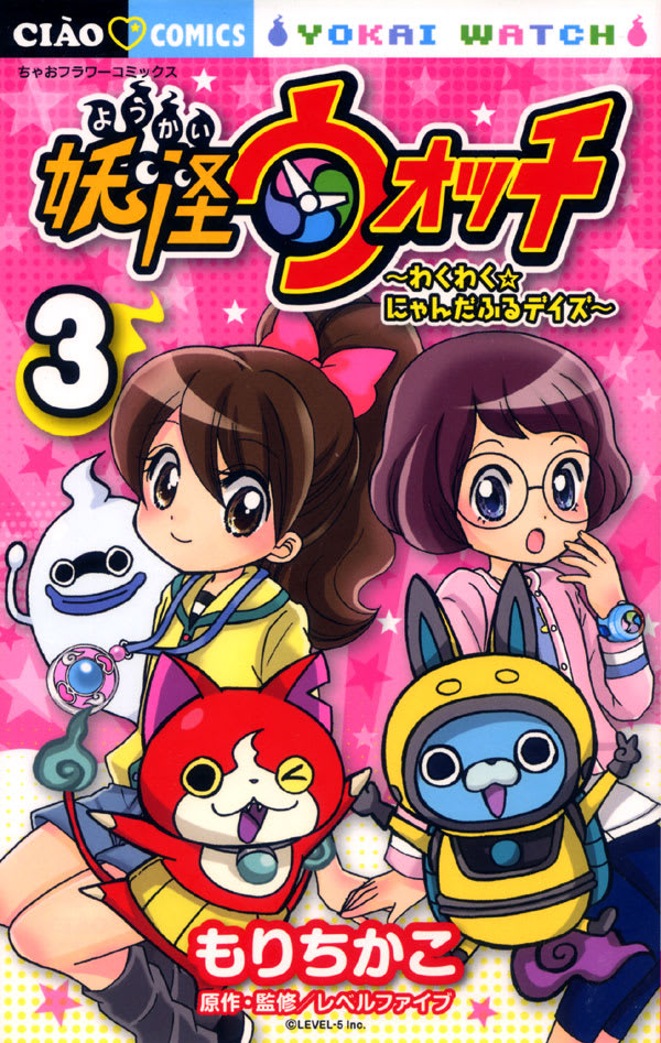 妖怪ウォッチ わくわく にゃんだふるデイズ 3巻 ブログ あにだん 妖怪ウォッチ わくわく にゃんだふるデイズ 3巻 ブログ あにだん