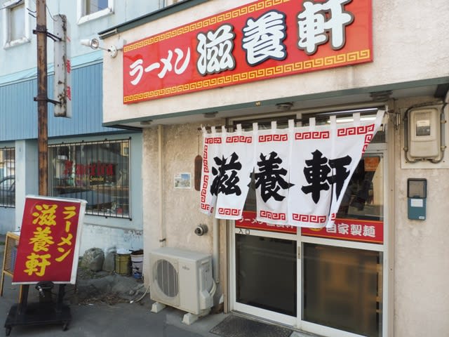 滋養軒 函館 最後に 函館で最も有名な老舗ラーメン店へ Dr Keiの研究室2 Contemplation Of The B L U E